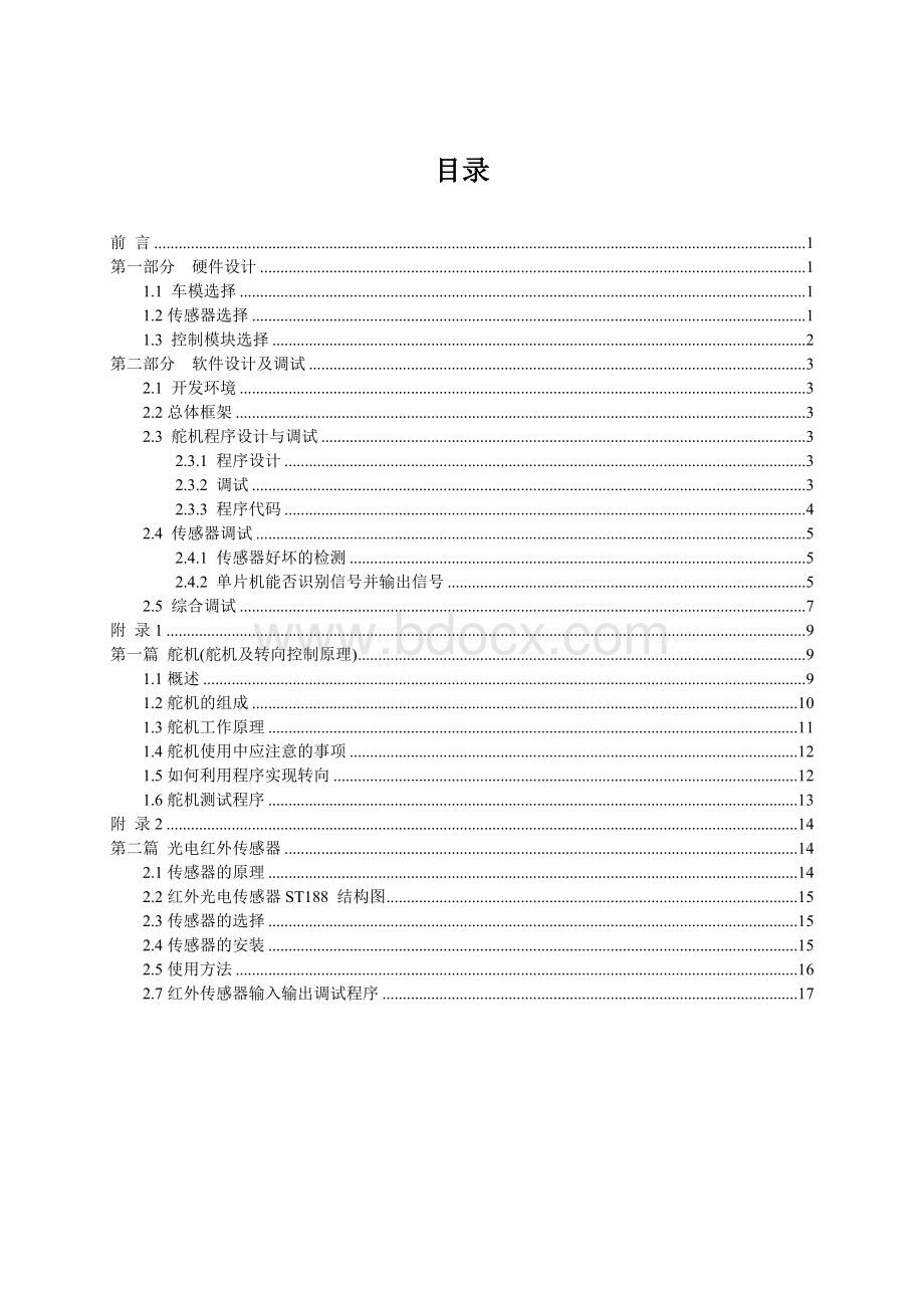 51红外循迹小车报告(舵机版)最终版.doc_第3页