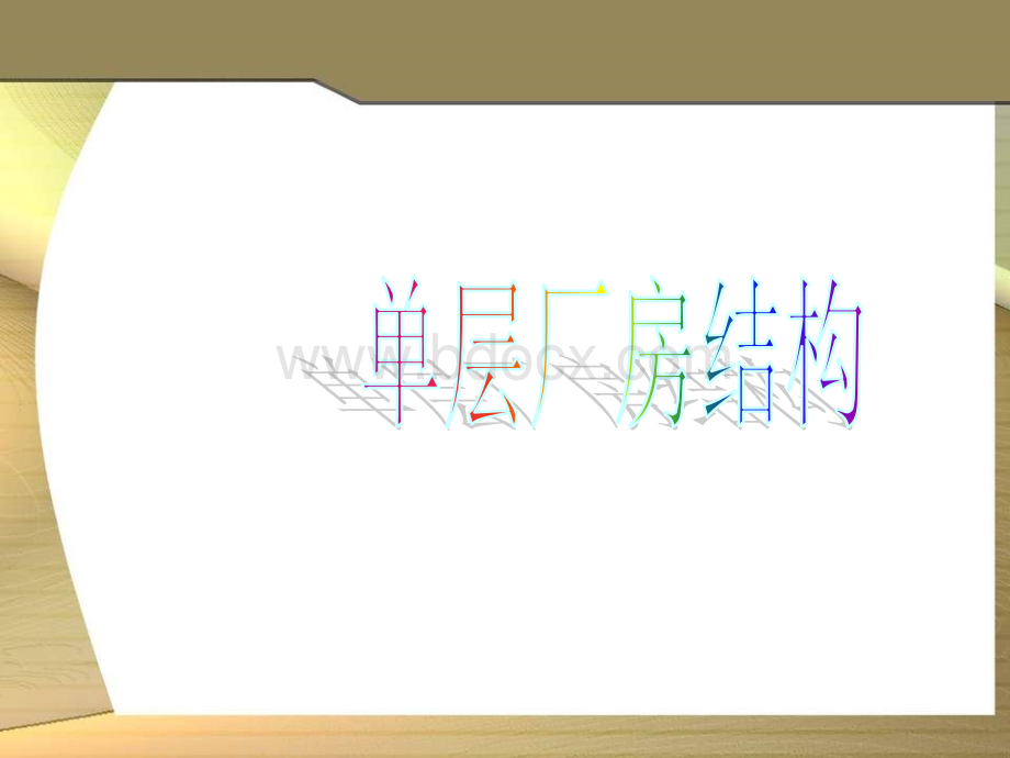 钢结构施工详细过程.ppt.ppt