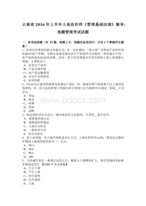 云南省2016年上半年土地估价师《管理基础法规》辅导：地籍管理考试试题.doc