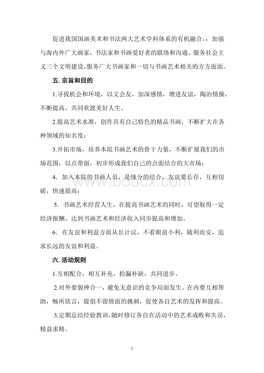 中国禅艺书画艺术研究院文档格式.doc_第3页