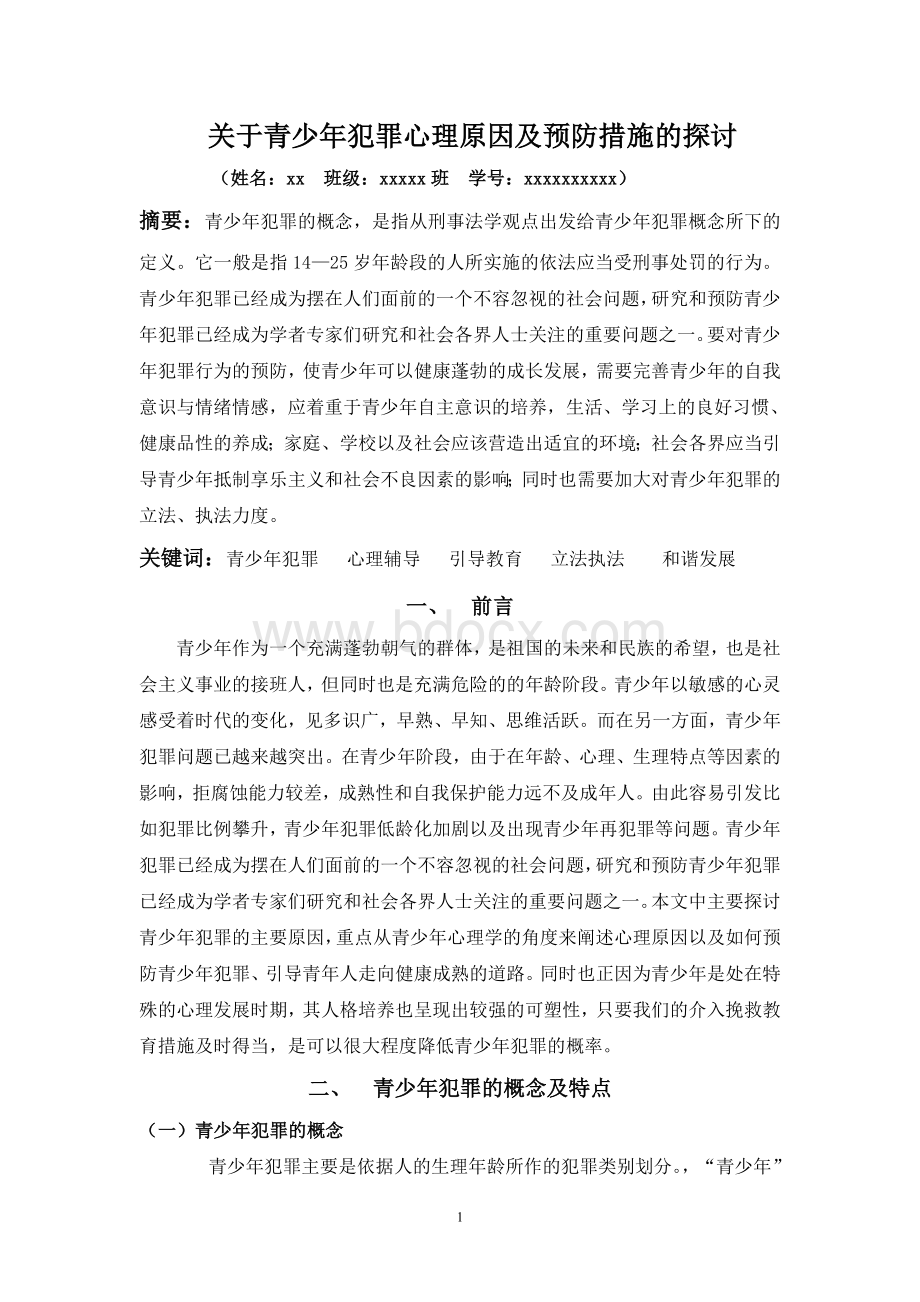 关于青少年犯罪心理原因及预防措施的探讨.doc_第1页