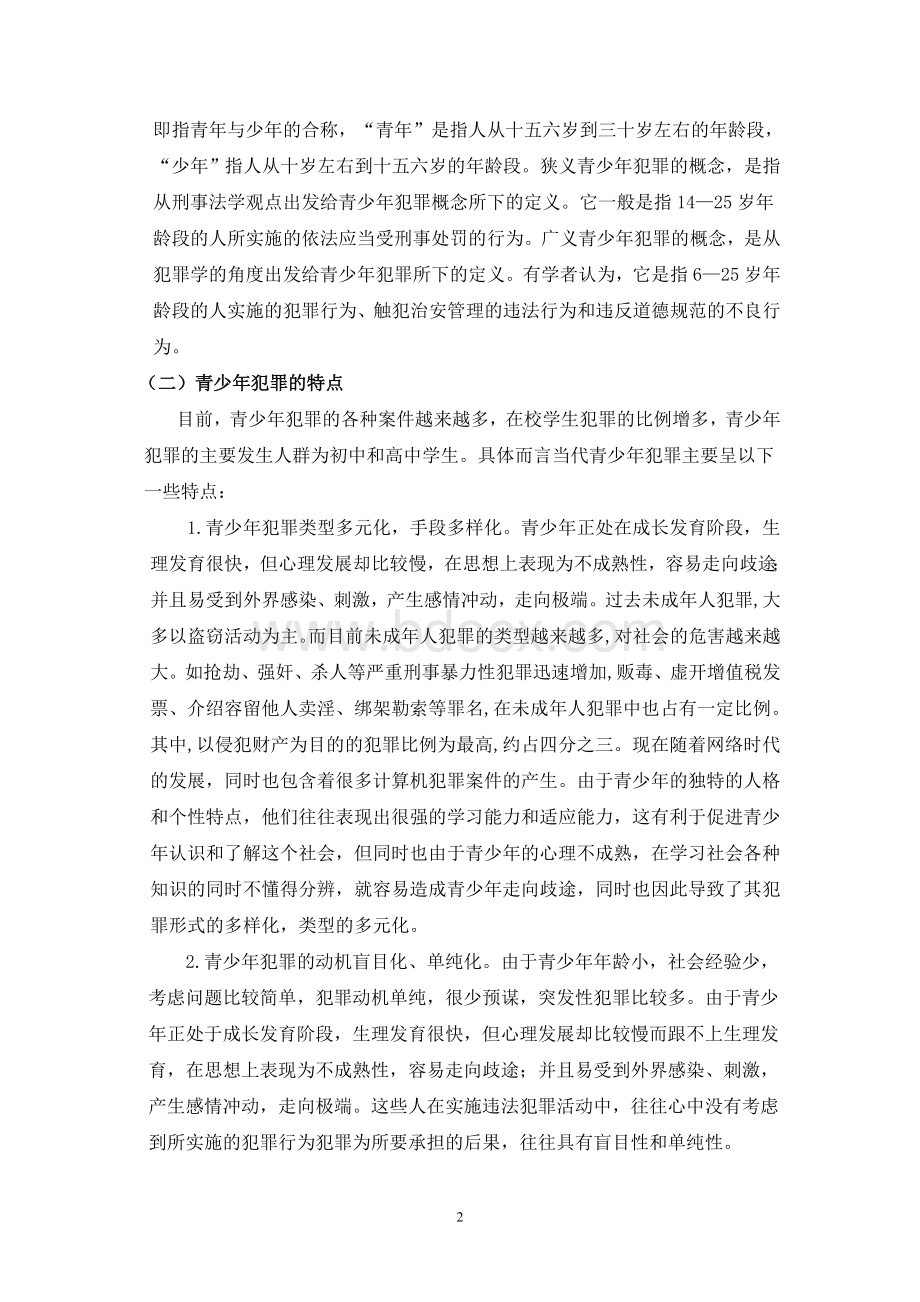 关于青少年犯罪心理原因及预防措施的探讨.doc_第2页