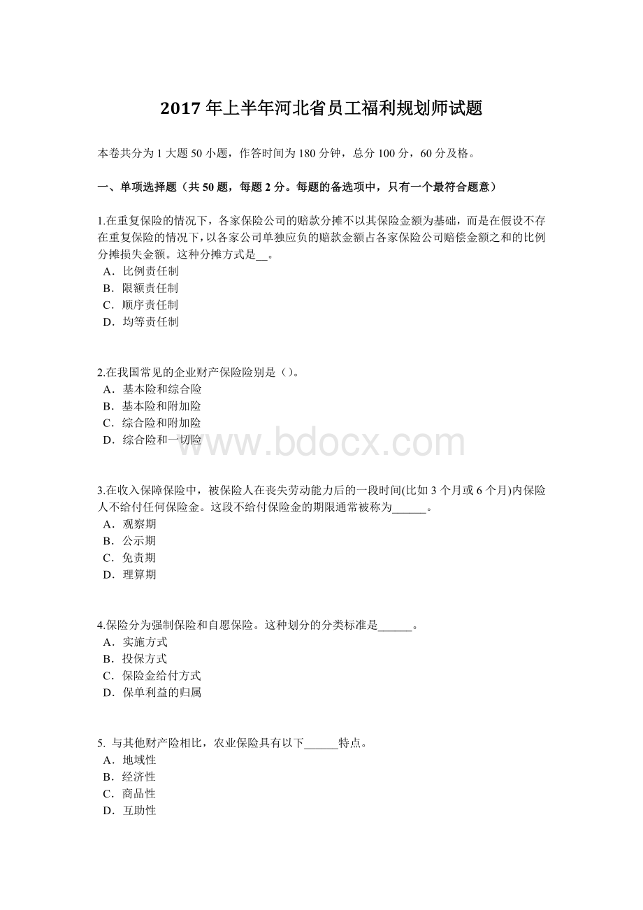 上半年河北省员工福利规划师试题.doc_第1页