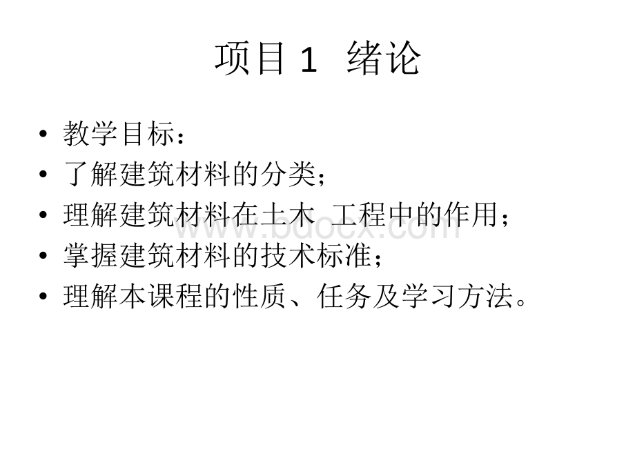 危加阳建筑材料项目1-2.ppt_第2页