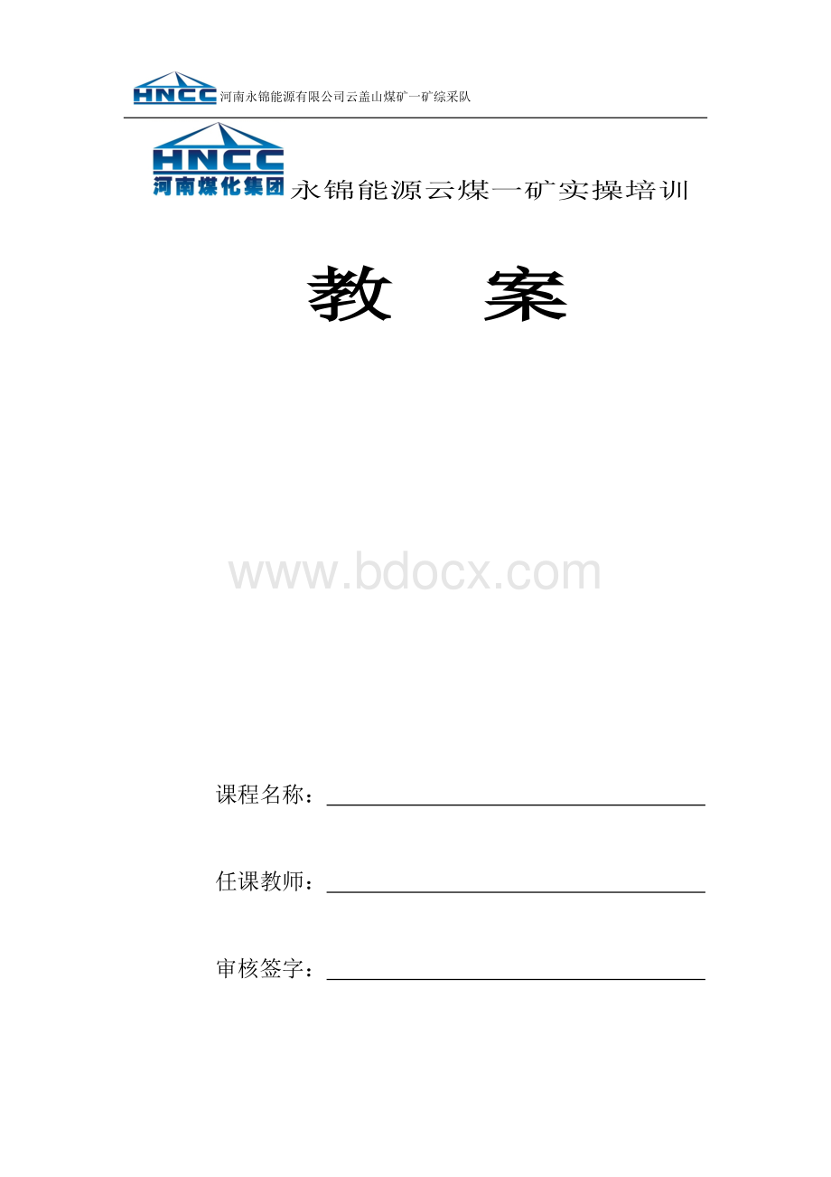 刮板输送机司机实操培训教案Word文件下载.doc_第1页