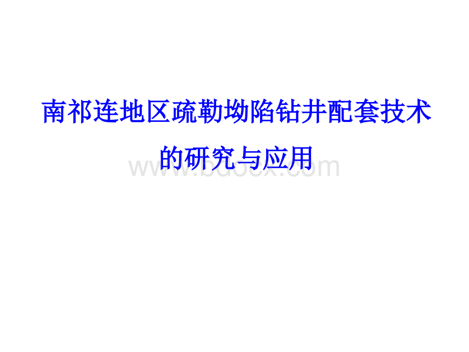 南祁连地区疏勒坳陷钻井配套技术研究与应用PPT文档格式.ppt_第1页