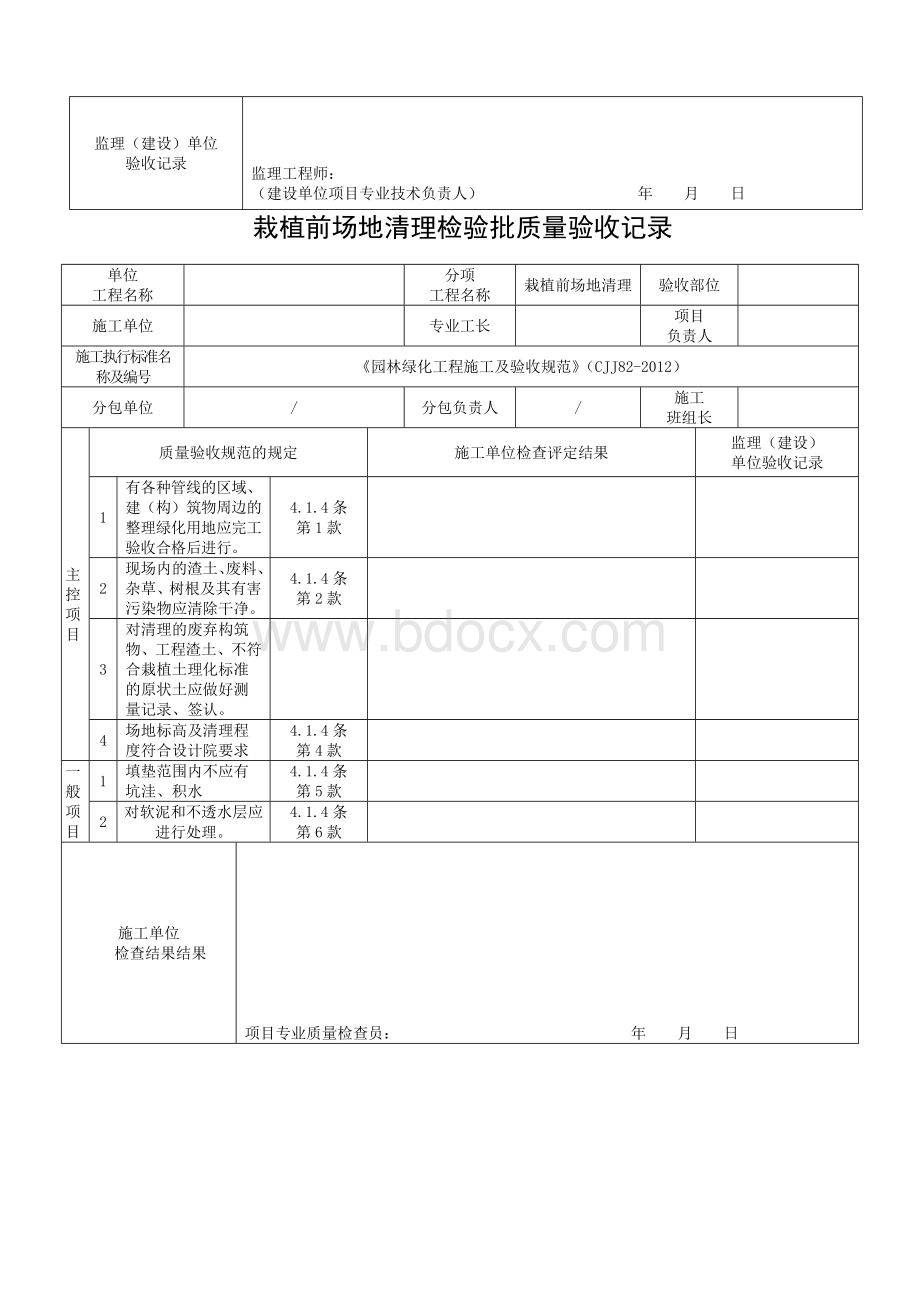 园林绿化工程(CJJ82-2012)检验批表格.doc_第2页