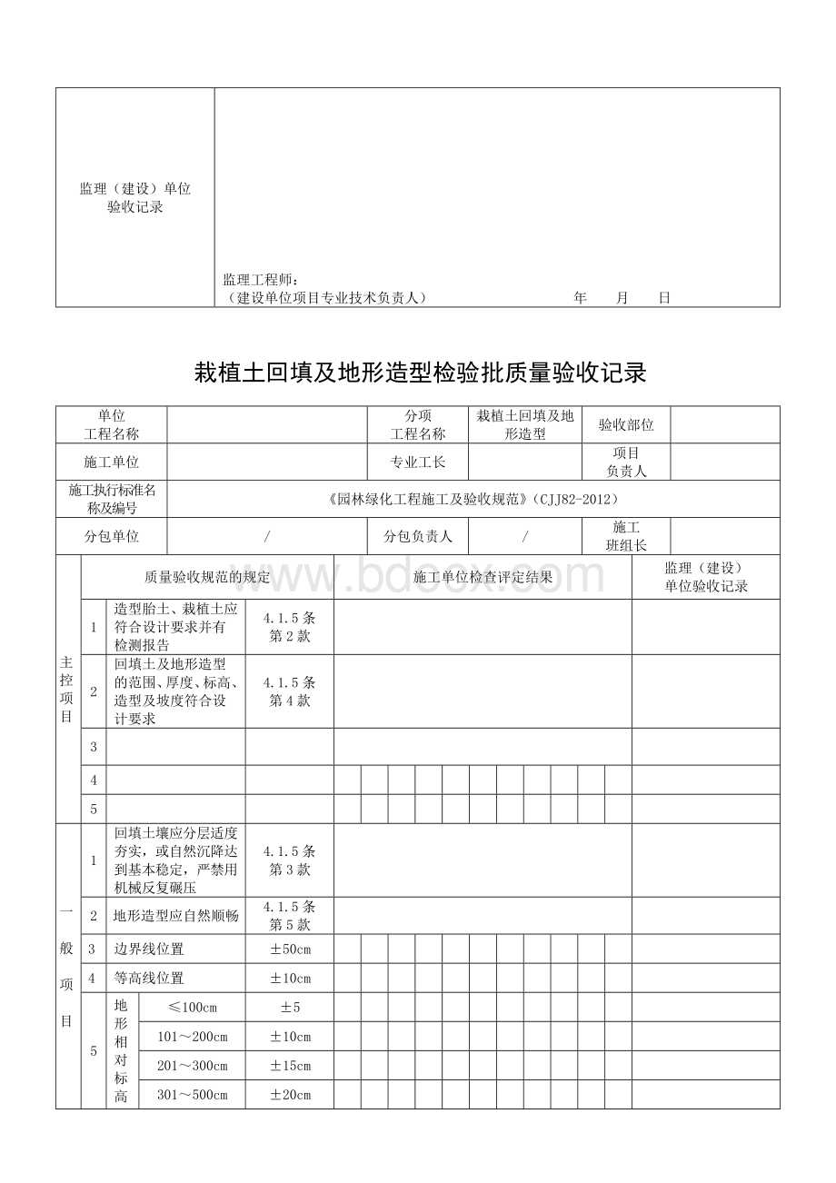 园林绿化工程(CJJ82-2012)检验批表格文档格式.doc_第3页