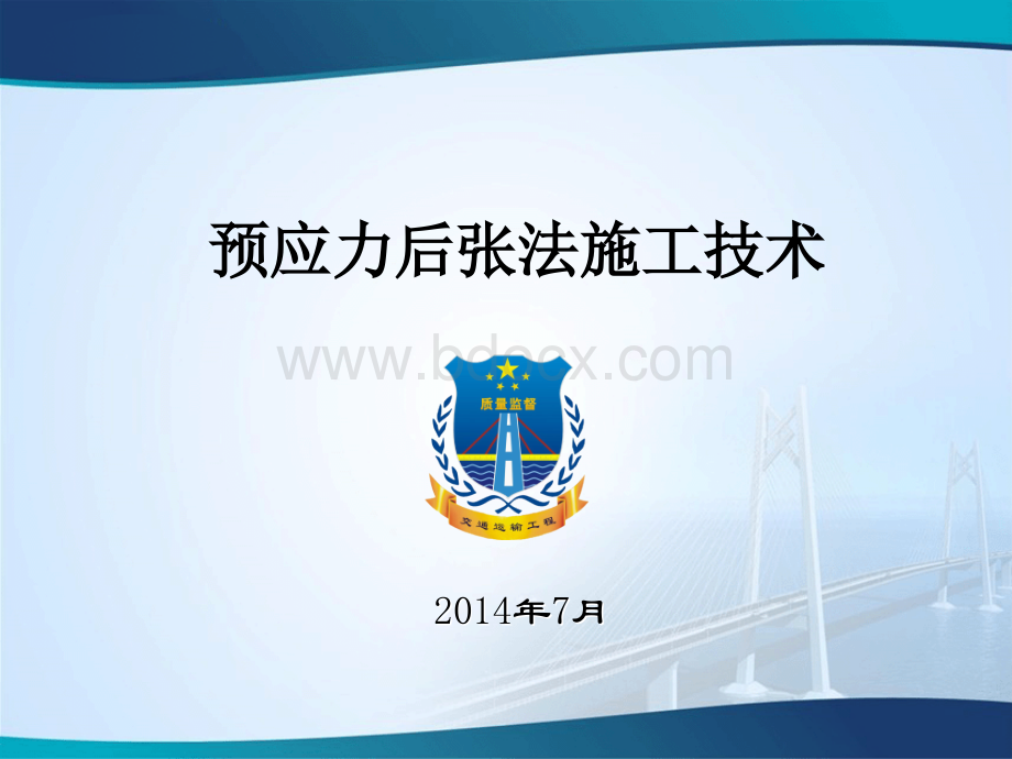 预应力后张法施工技术(预制梁)PPT格式课件下载.ppt_第1页