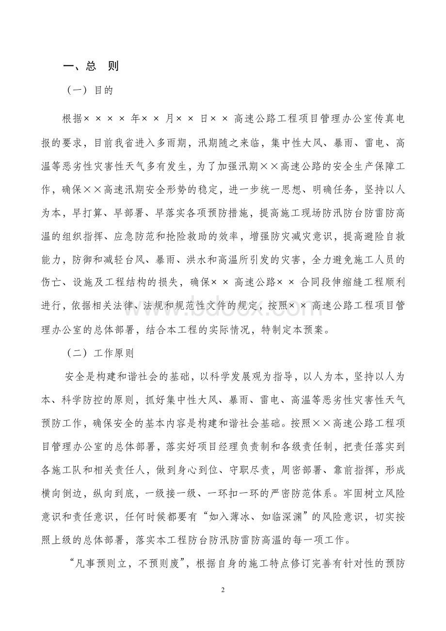 防汛防台防雷防高温预案.doc_第2页