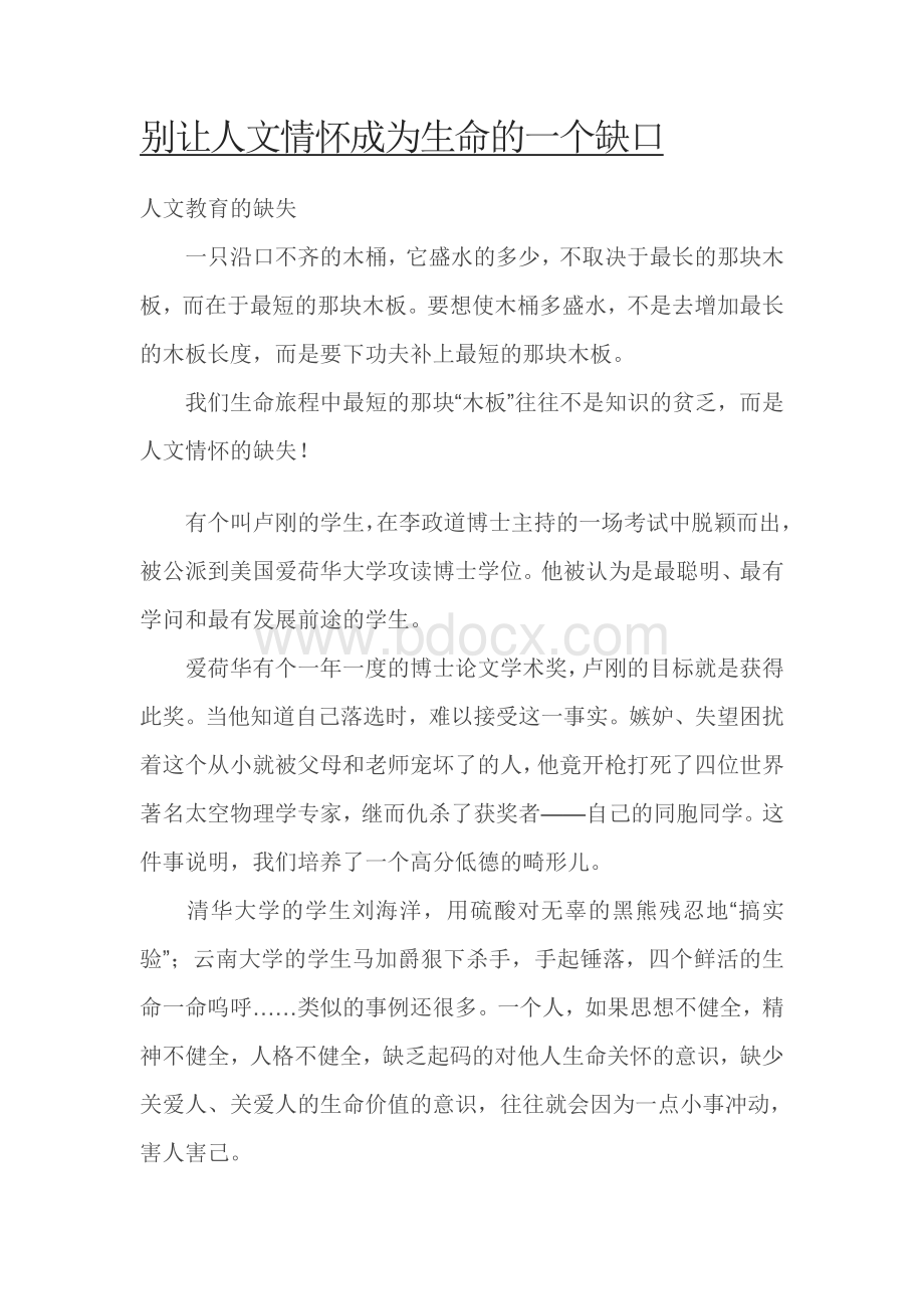 别让人文情怀成为生命的一个缺口.doc_第1页