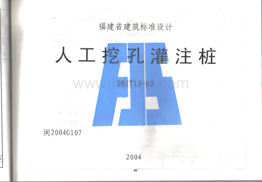闽2004G107人工挖孔灌注桩图集(福建省).pdf_第1页