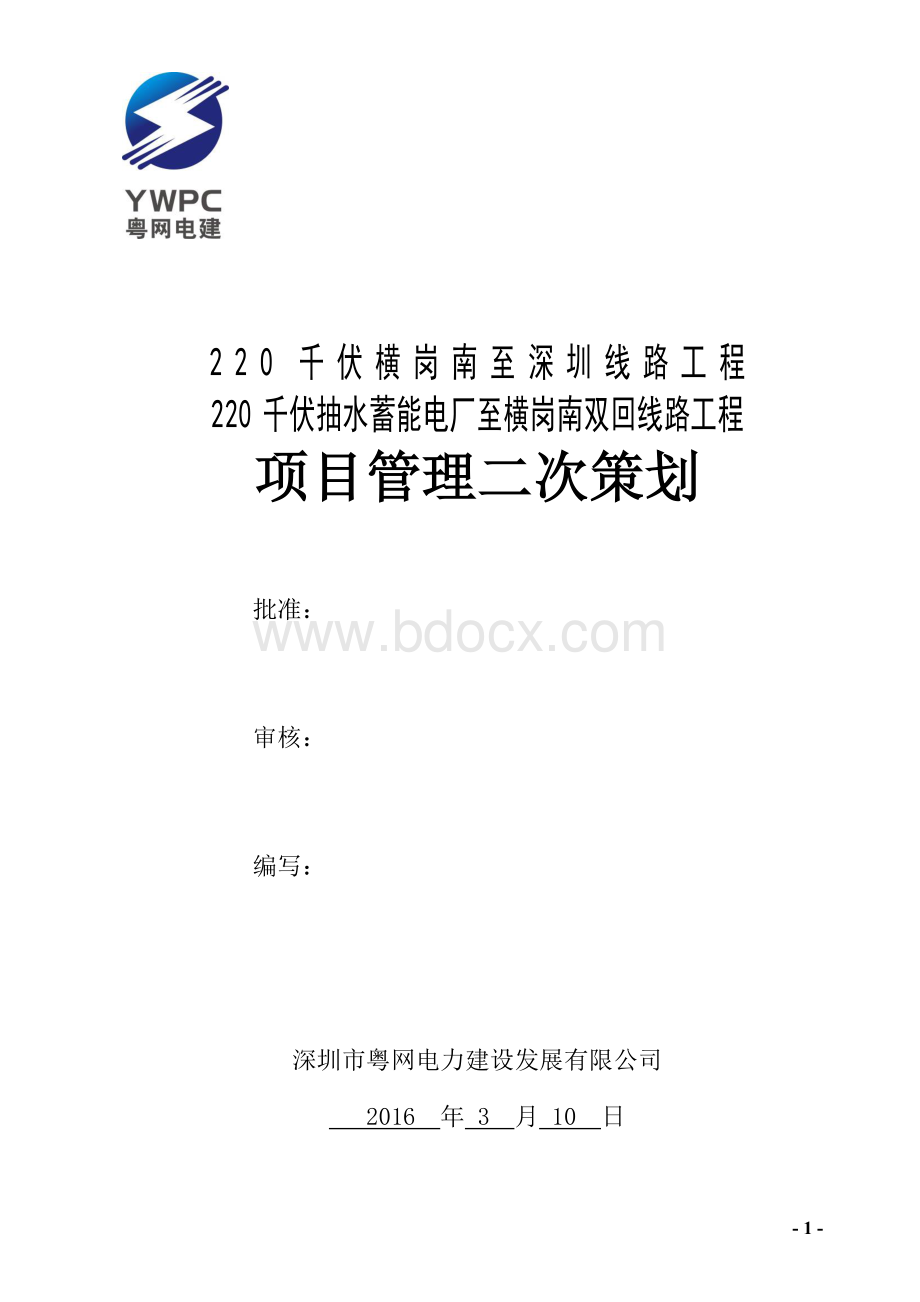 项目管理二次策划Word下载.doc