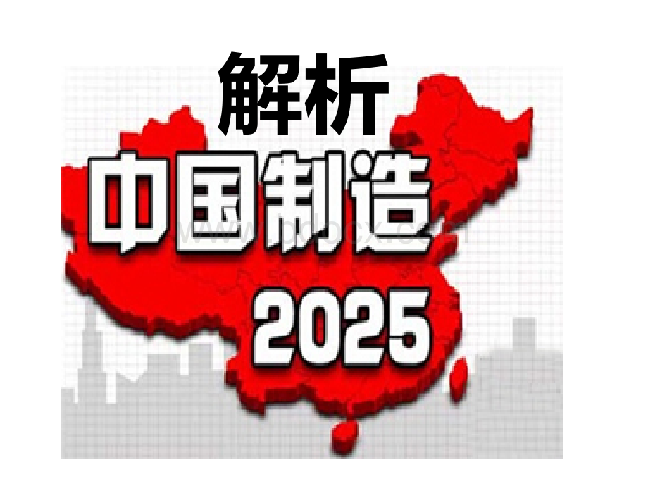 中国制造2025解析.ppt_第1页