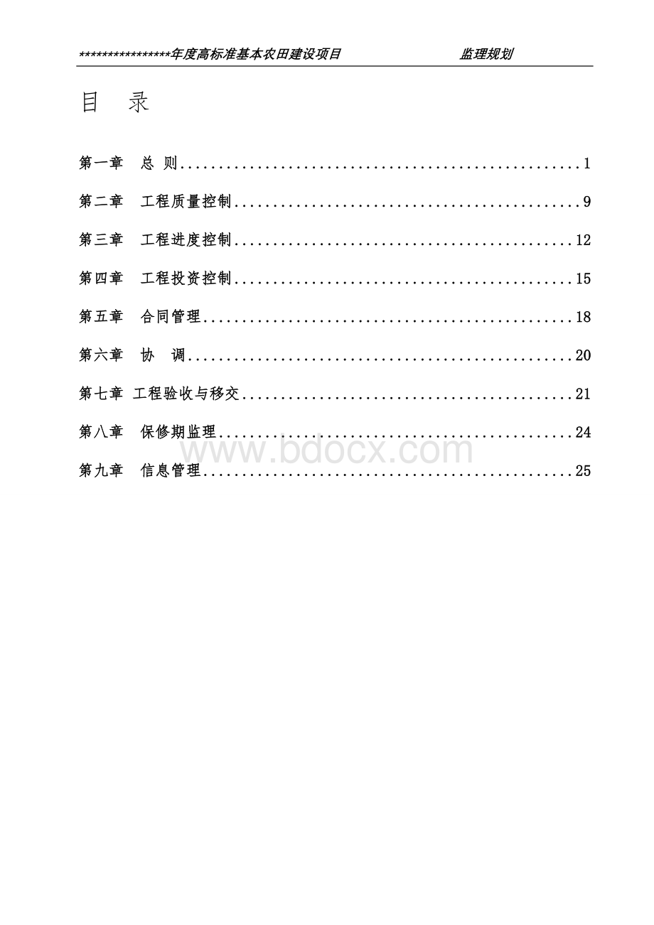 高标准基本农田项目监理规划文档格式.doc