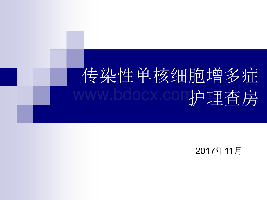 传染性单核细胞增护理查房.ppt