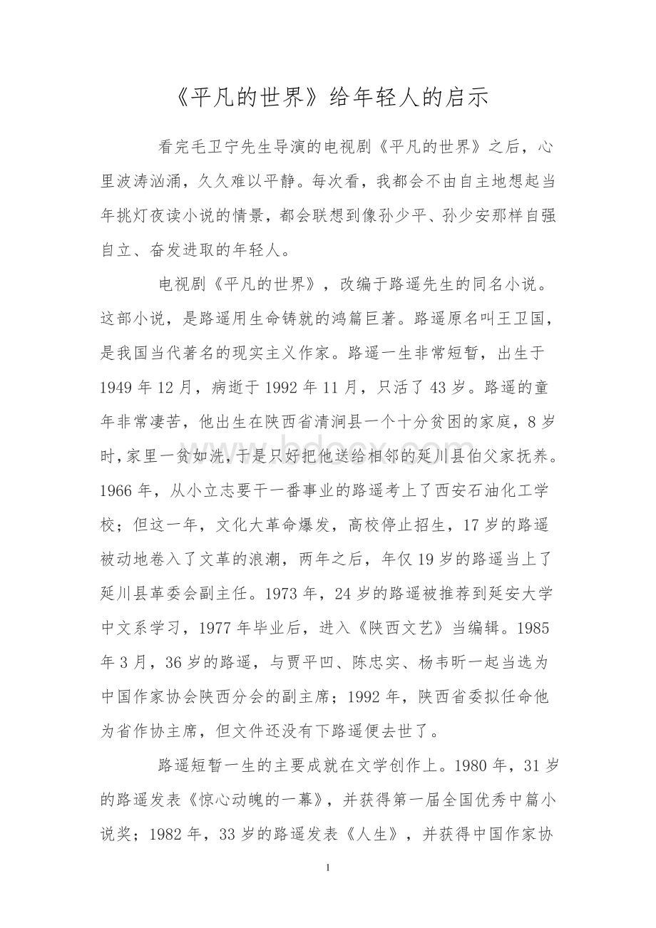 《平凡的世界》给年轻人的启示Word格式文档下载.doc_第1页