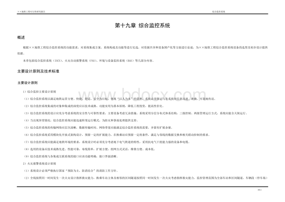 地铁综合监控系统设计方案.doc