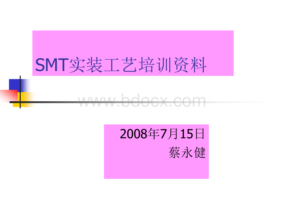 SMT实装工艺培训资料优质PPT.ppt_第1页