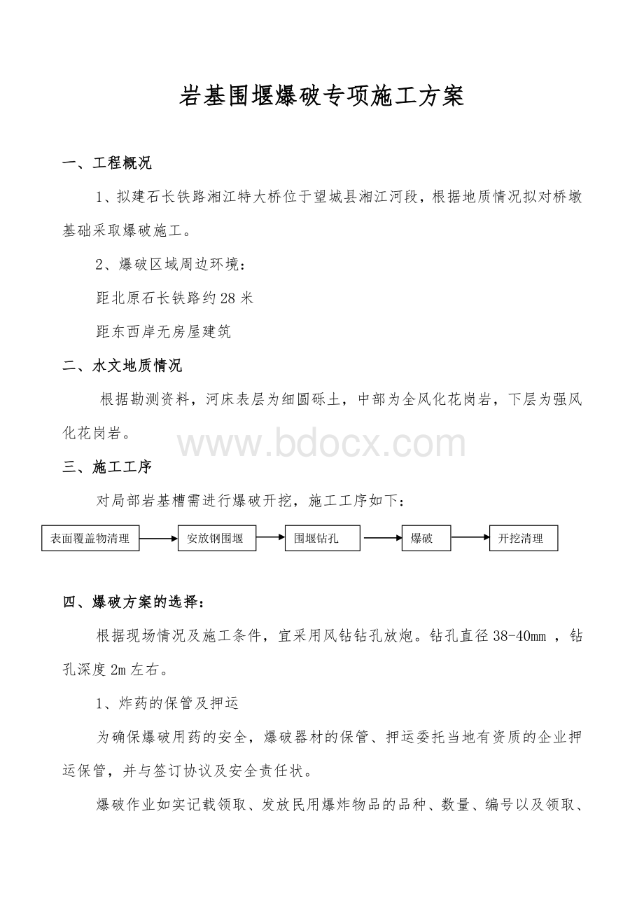 长石铁路围堰爆破工程.doc_第2页