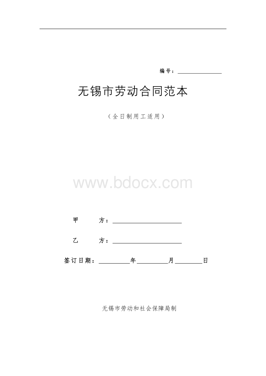 劳动合同范本(无锡市)文档格式.doc_第1页