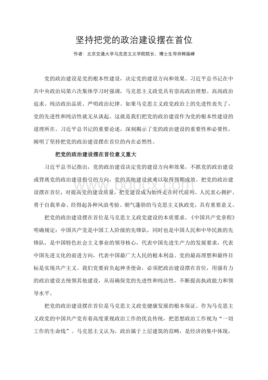 坚持把党的政治建设摆在首位Word文件下载.doc_第1页