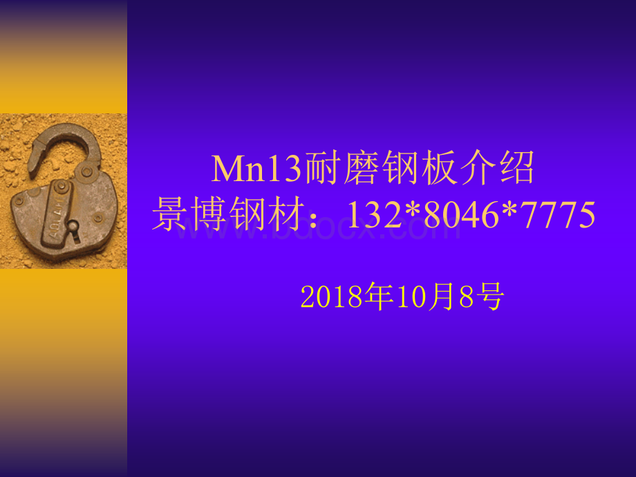 Mn13耐磨钢板.ppt