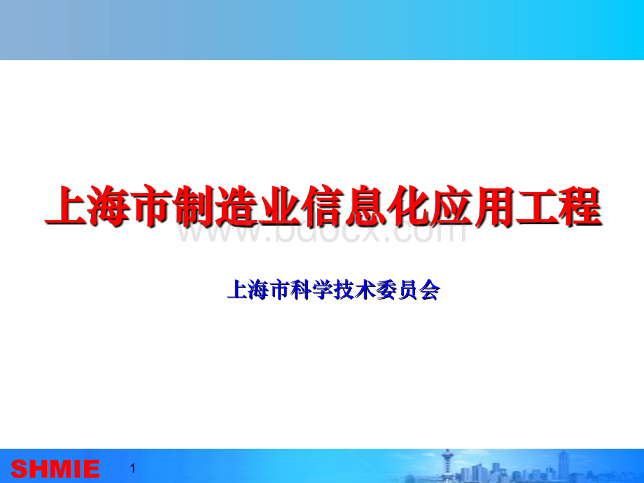 上海制造业信息化PPT文件格式下载.ppt