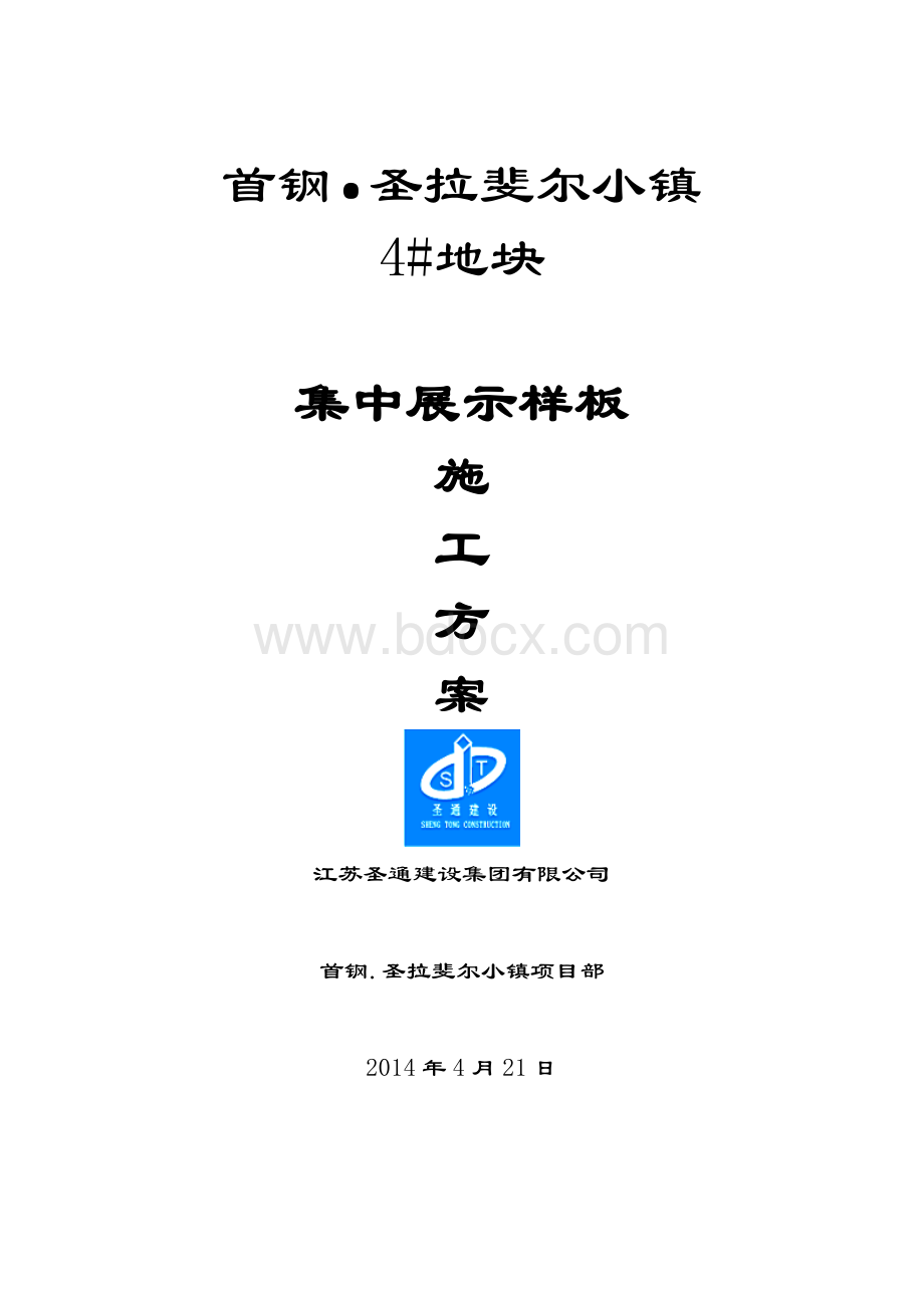 集中展示样板施工方案Word文件下载.doc_第1页