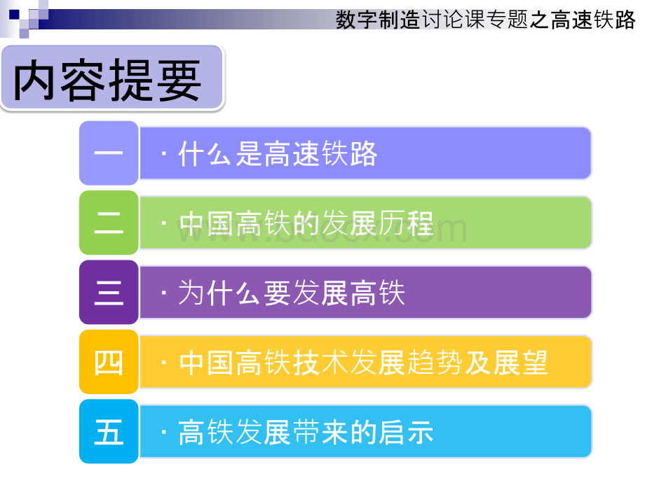 中国的高铁之路优质PPT.ppt_第2页