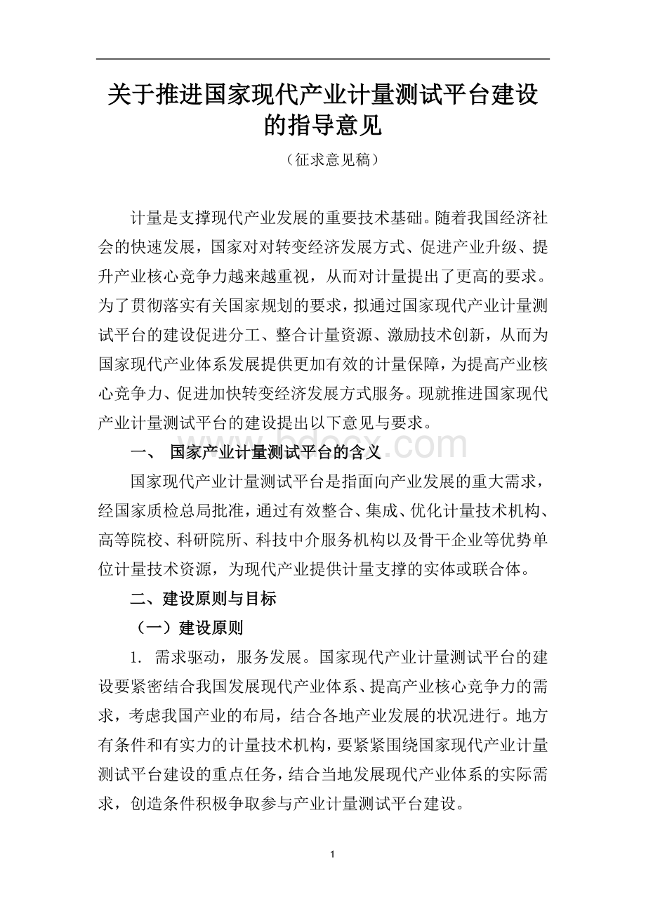 产业计量测试平台建设指导意见Word下载.doc_第1页