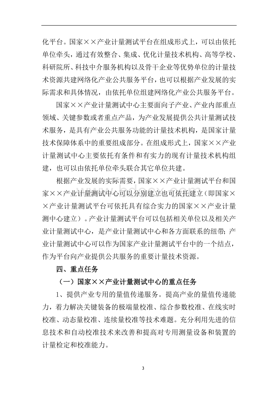 产业计量测试平台建设指导意见Word下载.doc_第3页