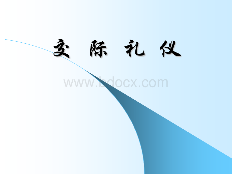 交际礼仪课件PPT格式课件下载.ppt