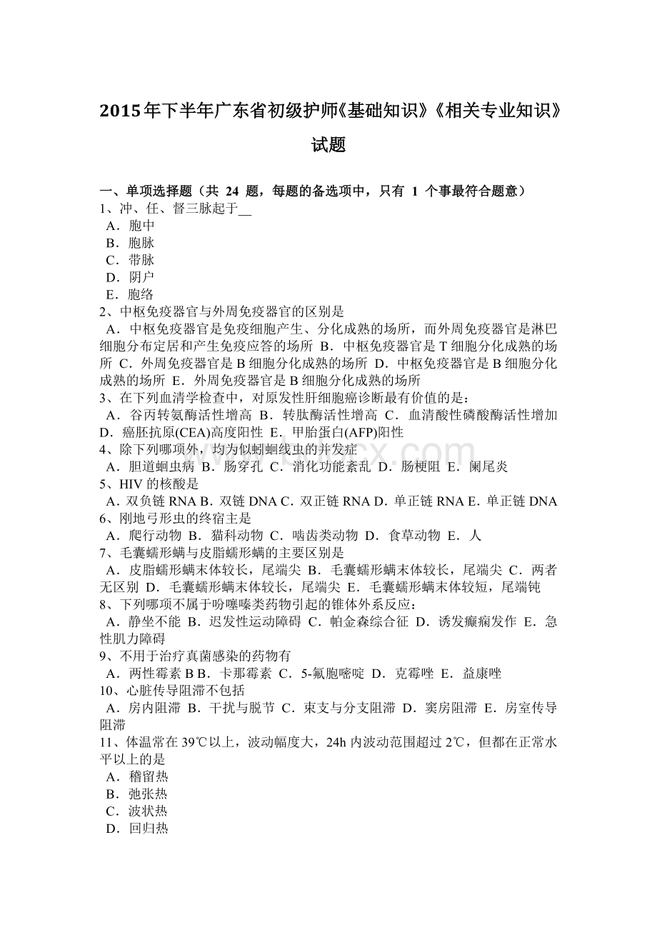 下半年广东省初级护师《基础知识》《相关专业知识》试题.docx_第1页