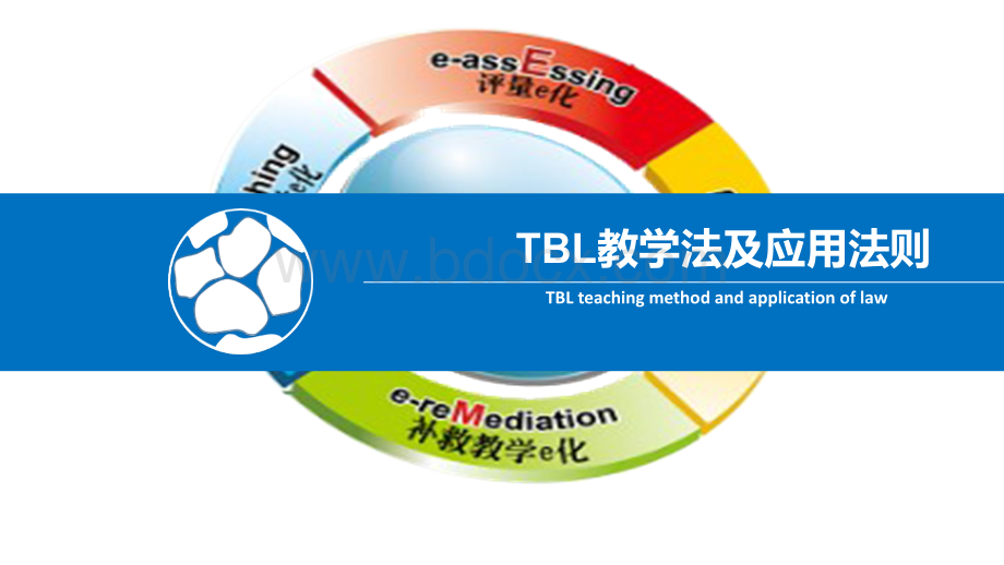 TBL教学法及应用.ppt