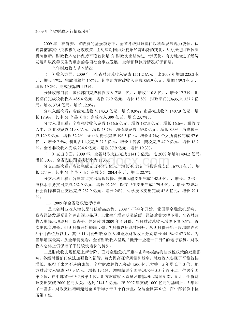 全省财政运行情况分析文档格式.doc_第1页