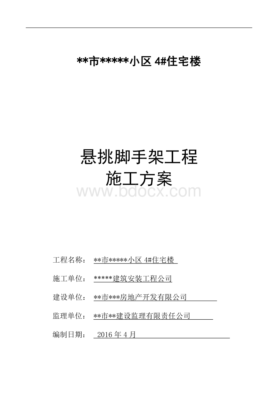 高层住宅楼悬挑脚手架施工方案Word文档下载推荐.doc_第1页