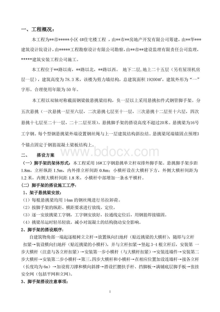 高层住宅楼悬挑脚手架施工方案Word文档下载推荐.doc_第2页