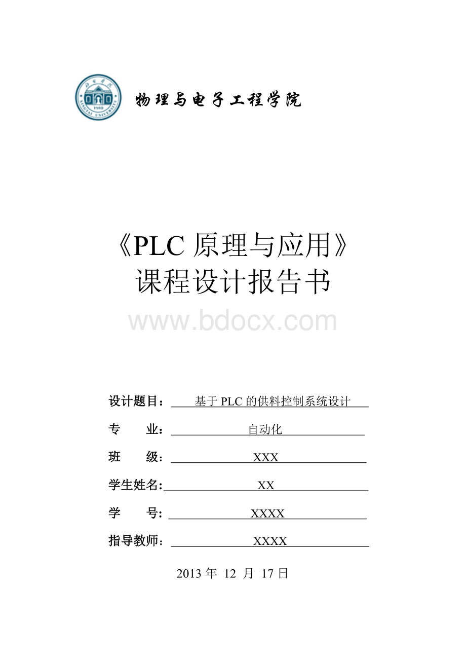 基于PLC的供料控制系统设计Word文档格式.doc_第1页