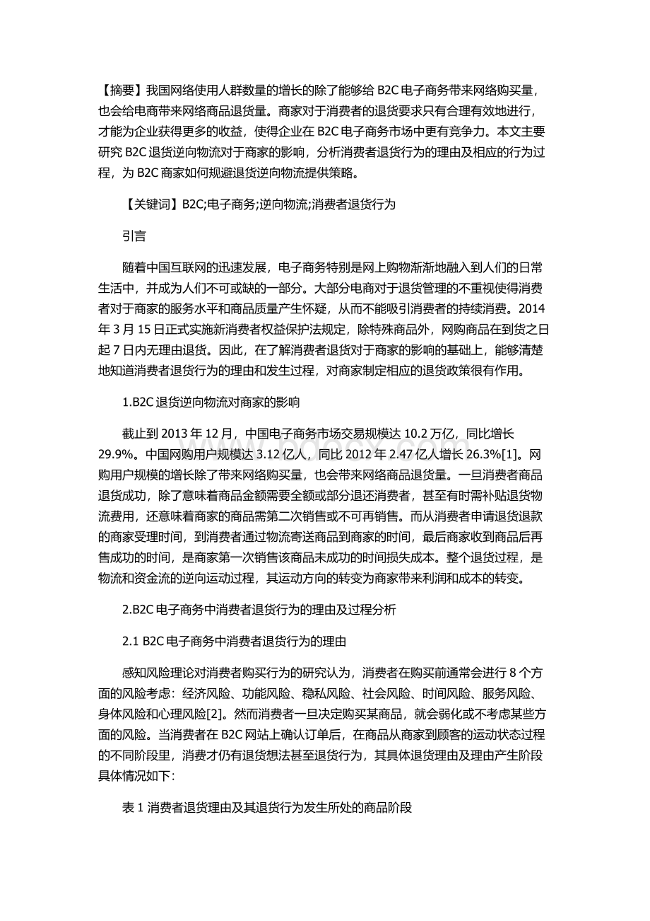 B2C电子商务下商品逆向物流中消费者退货行为.docx_第1页