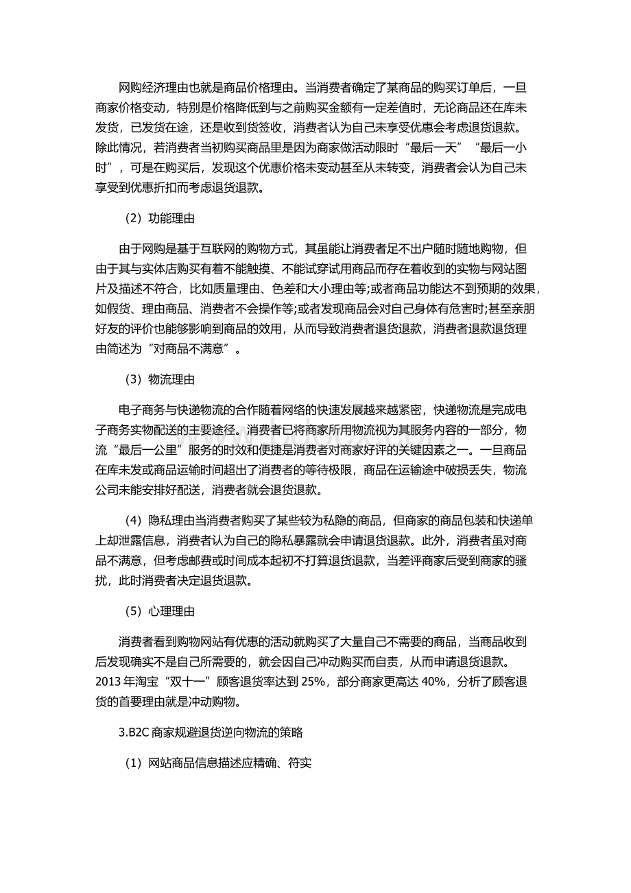 B2C电子商务下商品逆向物流中消费者退货行为.docx_第3页