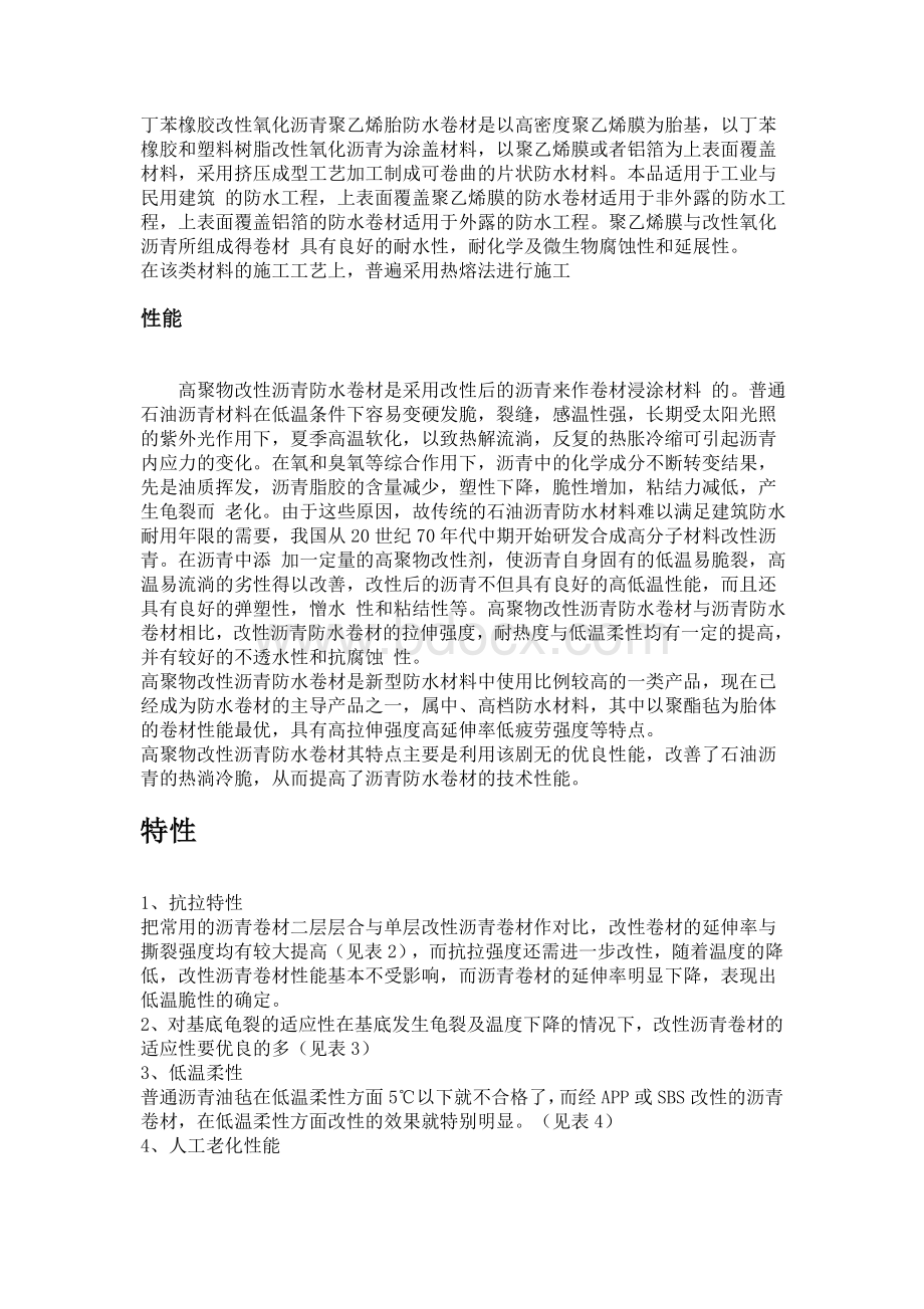 高聚物改性沥青防水卷材Word格式文档下载.doc_第3页