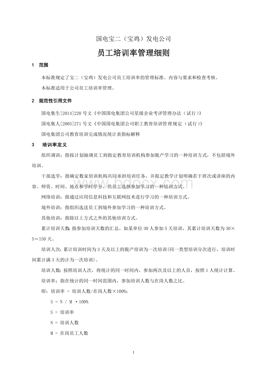 员工培训率管理细则文档格式.doc