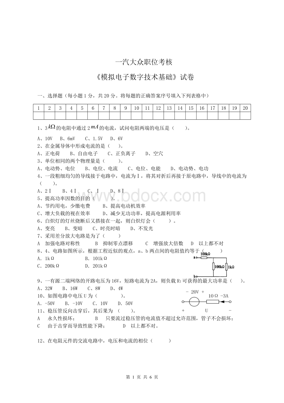 一汽大众职位考核电工电子技术及应用试题.doc