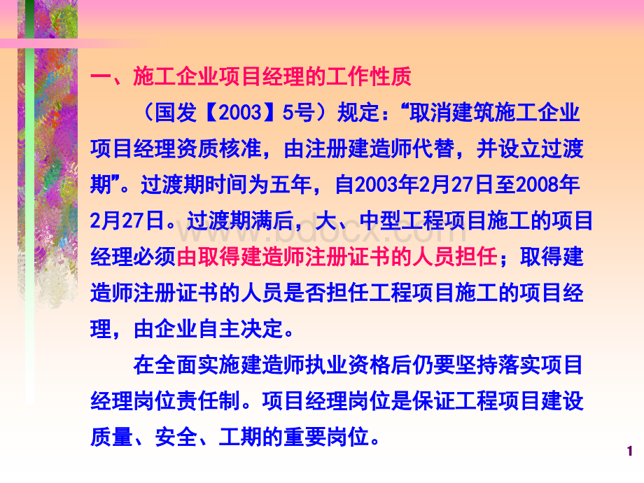 项目经理与建造师PPT格式课件下载.ppt