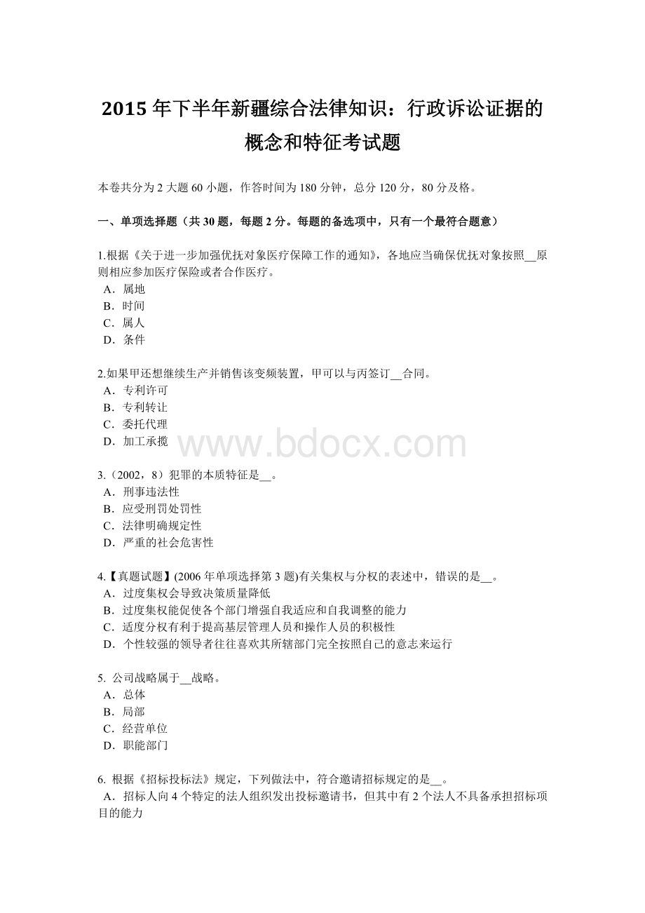 下半年新疆综合法律知识行政诉讼证据的概念和特征考试题.doc_第1页