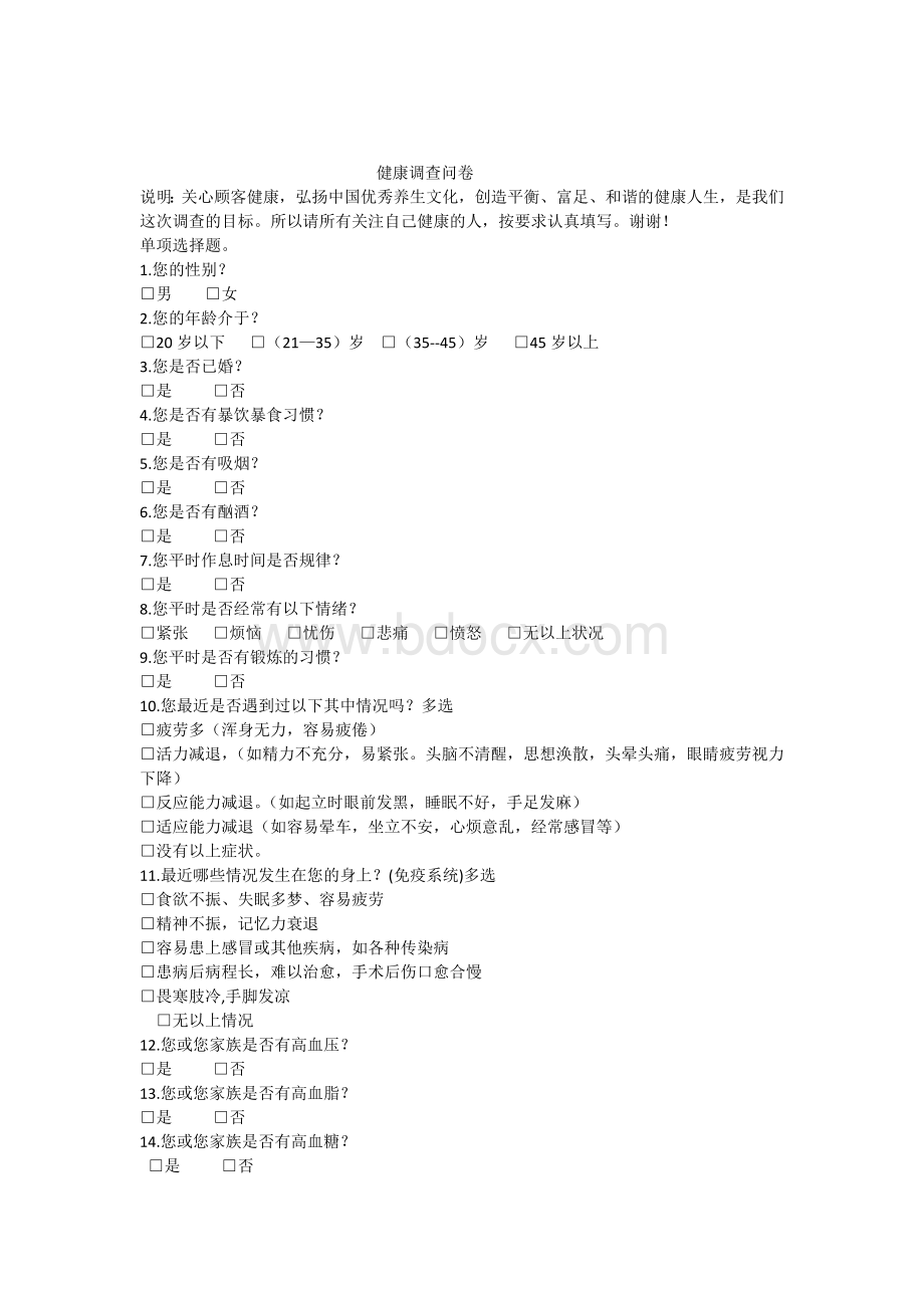 健康调查问卷一Word文档下载推荐.docx