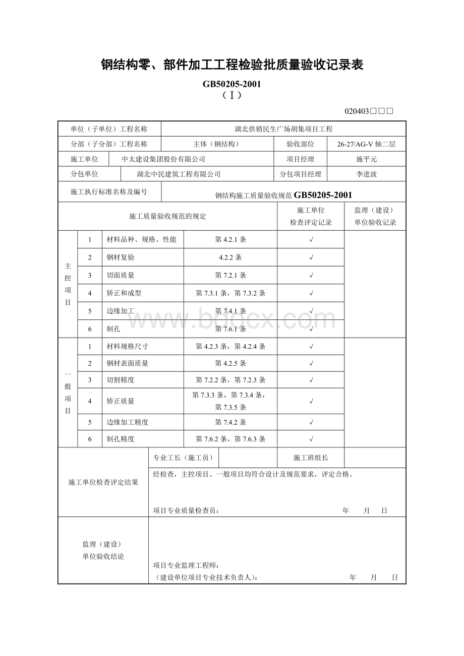 钢结构零、部件加工过程检验批质量验收记录表.doc_第2页