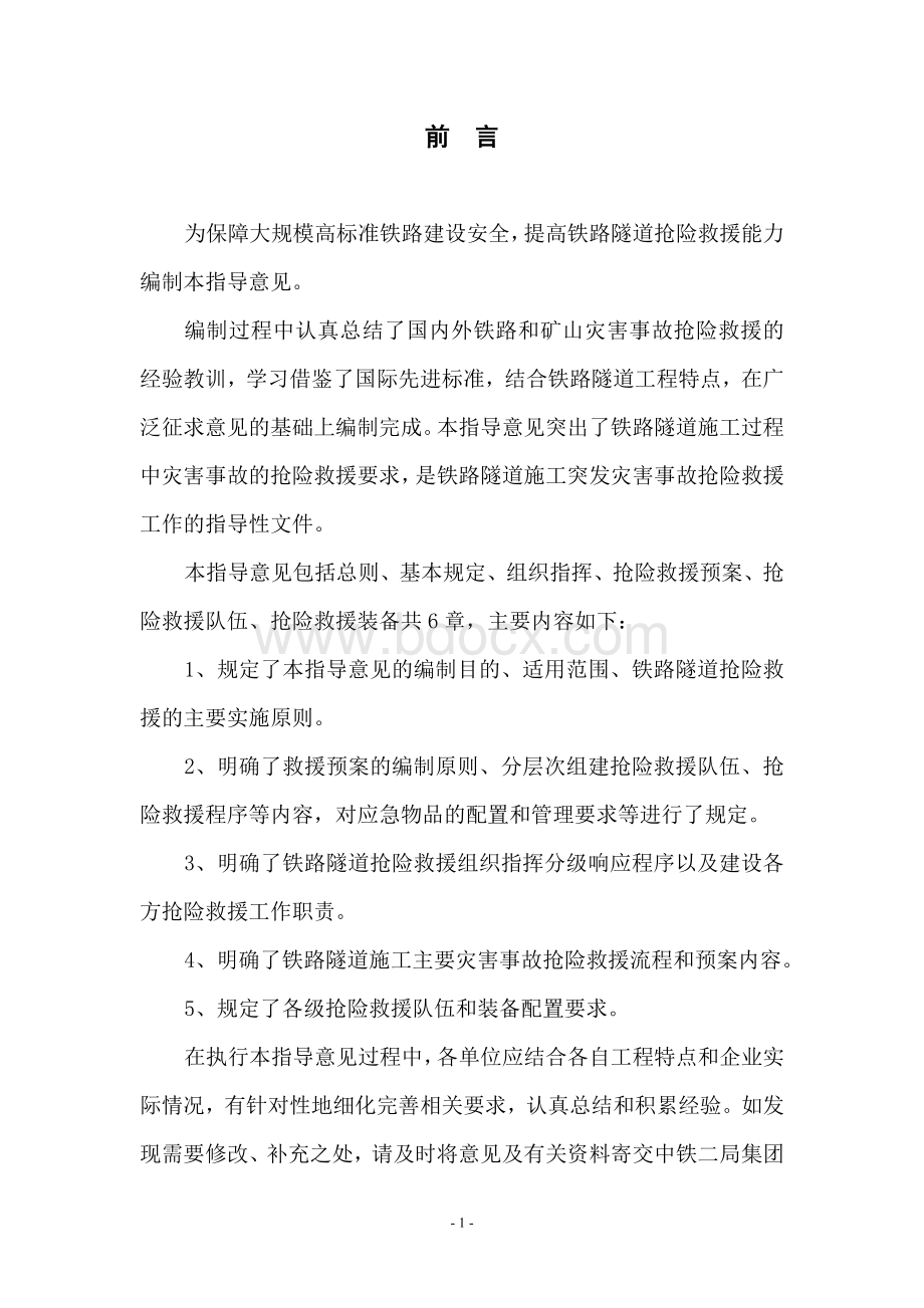 铁路隧道施工抢险救援指导意见(出版稿)Word格式文档下载.doc_第3页