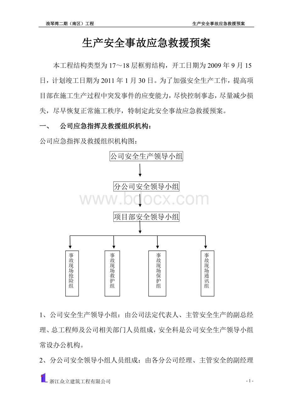 元垄浪琴湾二期(南区)应急救援预案.doc_第1页